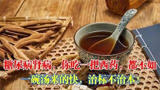 糖尿病和腎病只能吃西藥？都不如這中藥治本！｜#糖尿病 #血糖