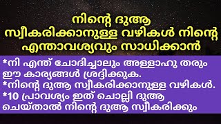 നിന്റെ ദുആ സ്വീകരിക്കാനുള്ള വഴികൾ | നിന്റെ എന്താവശ്യവും സാധിക്കാൻ│Dua│New Malayalam Islamic Speech