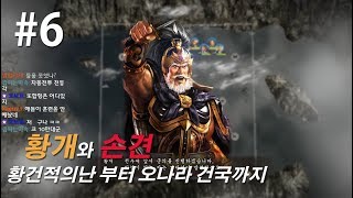 삼국지13pk 한글판 황개와 손견의 오나라 건국이야기, 황건의난 시나리오 -6화-