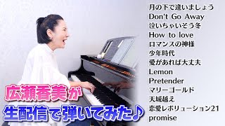 【広瀬香美】生配信！弾いてほしいリクエストにお応えします 🎹