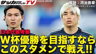 【日本代表】2026年W杯の推奨スタメン