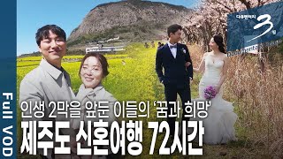 [다큐3일★풀버전] 부모님의 신혼여행지였던 제주도에서 결혼생활의 첫발~ 사랑하는 사람과의 ‘동행’을 하는 새내기 신혼부부들! (KBS 20210404 방송)