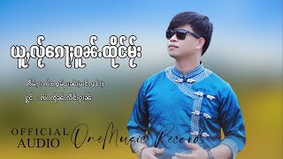 ယူႇလႂ်ၵေႃႈဝူၼ်ႉထိုင်မႂ်း - ၸၢႆးၸိုၼ်ႈလႅင်းႁၢၼ် | จายจึนแลงหาญ【OFFICIAL AUDIO】