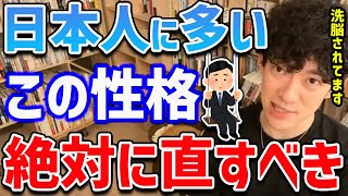 【DaiGo】日本人が学生時代に受けてしまう洗脳によって、ドンドン量産されていくこの性格。損をしてしまうので上手く変えていきましょう【切り抜き】