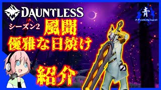 【Dauntless】風聞「優雅な日焼け」のクエストを紹介＆攻略【ドーントレスシーズン2】