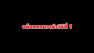 วิธีบล็อกแกนวาล์ววิธีที่1 บล็อกแบบไหน?บล็อกแล้วดียังไง