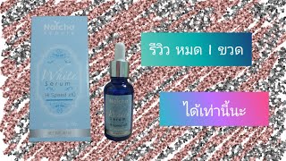 รีวิว Natcha, white serum หมด 1 ขวดเป็นยังไง