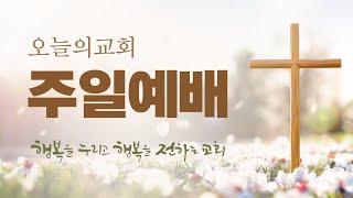 [오늘의교회]  2024 12 08 주일 2부예배