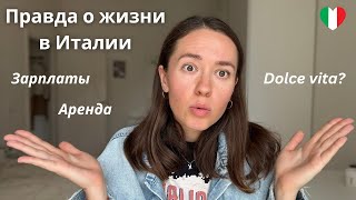 Вся правда о жизни в Италии: зарплаты, аренда и реальность Dolce Vita
