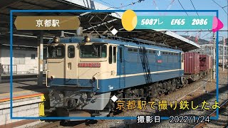 京都駅で5087レ等を撮影したよ　2022/1/24　＃EF652086　＃EF65　＃5087レ　＃京都駅