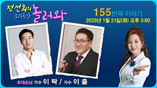 [정선희의 소리 공감 놀러와 ~] Live music talk show 155번째 이야기 (초대 : 가수 이출 / 가수 이탁)