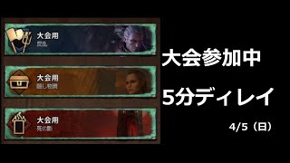 激闘の大会　5分ディレイ【グウェント】Gwent 4月5日（日）生放送だワン！