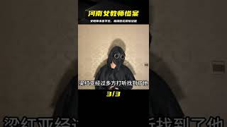 河南女體育老師，綁架殺害8歲女學生，法庭之上說出極端言論 #案件 #探案 #懸案 #懸疑 #案件解說