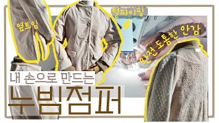 JACKET l 내 손으로 나만의 누빔점퍼 만들기 | 핸드메이드 | 옷만들기 | DIY