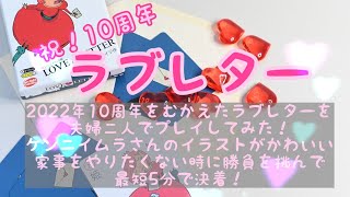 夫婦でプレイ！　ラブレター　第一回　単純だけど奥が深い