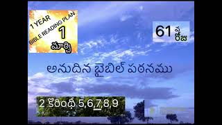 61వ రోజు|అనుదినబైబిల్ పఠనము|  1 మార్చి | 2కొరింథీ 5,6,7,8,9 అధ్యాయములు  |1YearBibleReadingPlan