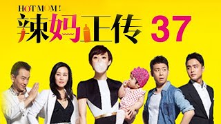 辣媽正傳 第37集（孫儷、張譯、明道、鄔君梅等主演）