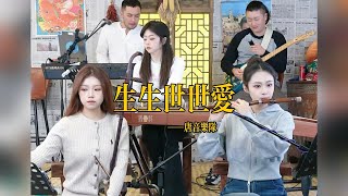 【唐音樂隊】《生生世世爱》LIVE Tangyin 唐音乐队 Chinese Music 二胡 竹笛 古筝 Erhu Dizi Guzheng 國樂 乐器演奏 中國樂器 Chinese music