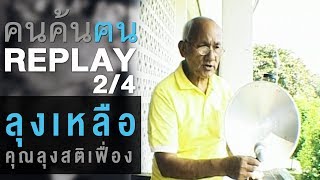 คนค้นฅน REPLAY : ลุงเหลือ คุณลุงสติเฟื่อง ช่วงที่ 2/4 (26 ก.พ.51)