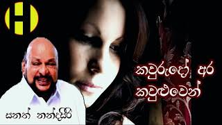 Sanath Nandasiri ~ Kaurudo Ara Kawluwen   ~   කවුරුදෝ අර කවුළුවෙන්   හිනාවී එබිකම් කලේ