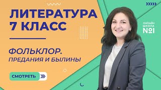 Фольклор. Предания и былины. Урок 1. Литература 7 класс