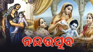 ଆସନ୍ତୁ ଦେଖିବା ନନ୍ଦ ଉତ୍ସବରେ ମଥୁରା ବିଜୟ ଆଉ କଂସ ବଧ