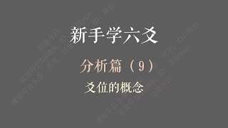 新手学六爻第33课：分析篇——爻位的概念