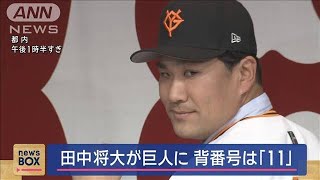 田中将大が巨人に　背番号は「11」【スーパーJチャンネル】(2024年12月25日)