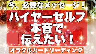 【超重要🦋】ガチ鑑定🌈ハイヤーセルフからあなたへ🌈本音で伝えたいメッセージ‼️びっくりするほど当たる⁉️💜オラクルカードリーディング💜ホリミホ💜