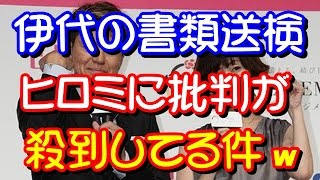 【悲報】松本伊代の書類送検…ヒロミに批判が殺到してる件ｗｗｗ