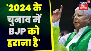 Mission 2024 : 2024 के चुनाव में BJP को हराना है- Lalu Yadav | top news | bihar news | 2024 election