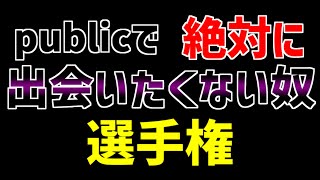 【VRChat】publicで絶対に出会いたくない奴選手権