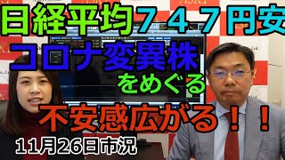 2021年11月26日【日経平均747円安！コロナ変異株をめぐる不安感広がる！！】（市況放送【毎日配信】）