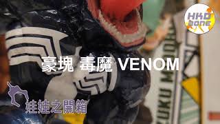 娃娃之開箱 - 豪塊 毒魔 VENOM (係大亨夾返黎) Like and Share 會送出毒魔