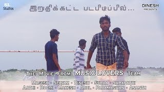 Vivasayam Mattum |  Movie Promo | Music Lovers TN | SL Studios | Dinesh Productions