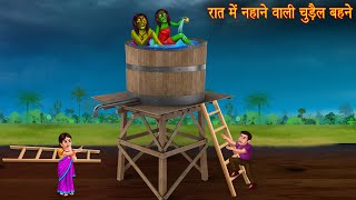 रात में नहाने वाली चुड़ैल बहने | Witch Sisters Bathing | Haunted Stories | Chudail Ki Kahaniya 2025