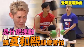 全明星運動會 EP15是什麼運動讓夏和熙那麼害怕│ Vidol.tv