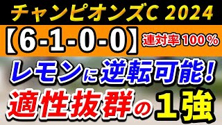 チャンピオンズカップ 2024【鉄板注目馬⇒連対率100％(6-1-0-0)】レモンポップに逆転可能！レース適性抜群の1強はコレ！+消去データ公開！