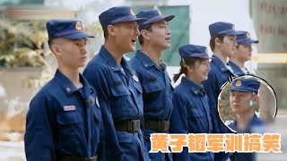 黄子韬军训有多搞笑？排队出窘态逼疯王彦霖，被教官治的服服帖帖