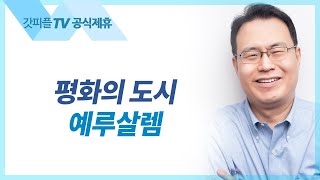 예루살렘 : 평화의 도시 | 기적의 땅 시리즈7 - 한홍목사 설교 새로운교회 : 갓피플TV [공식제휴]