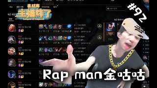 【主播炸了素材库92】又一个来自小凤凰的RAP MAN