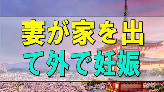 【テレフォン人生相談】 人生相談 妻が家を出て外で妊娠・・・ 今井通子 塩谷崇之