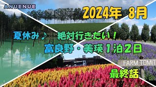 2024年8月　夏休み♪絶対行きたい！　富良野・美瑛　１泊２日　最終話