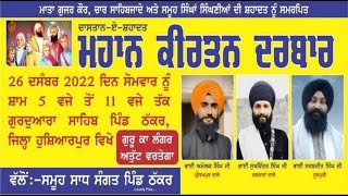 SAFAR E SHAHADAT SAMGAM  ਮਹਾਨ ਕੀਰਤਨ ਦਰਵਾਰ ਪਿੰਡ ਠੱਕਰ MAHAN KIRTAN DARWAR PIND THAKKAR HOSIRPUR