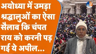 Ayodhya: महाकुंभ के चलते अयोध्या में पहुंच गई इतनी भयंकर भीड़ कि चंपत राय को करनी पड़ी ये अपील।TV9UP