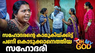 സഹോദരൻ്റെ കാമുകിയ്ക്കിട്ട് പണി കൊടുക്കാനെത്തിയ സഹോദരി | #OhMyGod | EP 436