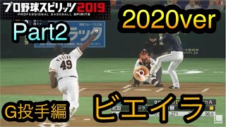 【プロスピ2020】似てるフォームに変更2020ver　読売ジャイアンツ　投手編　Part2