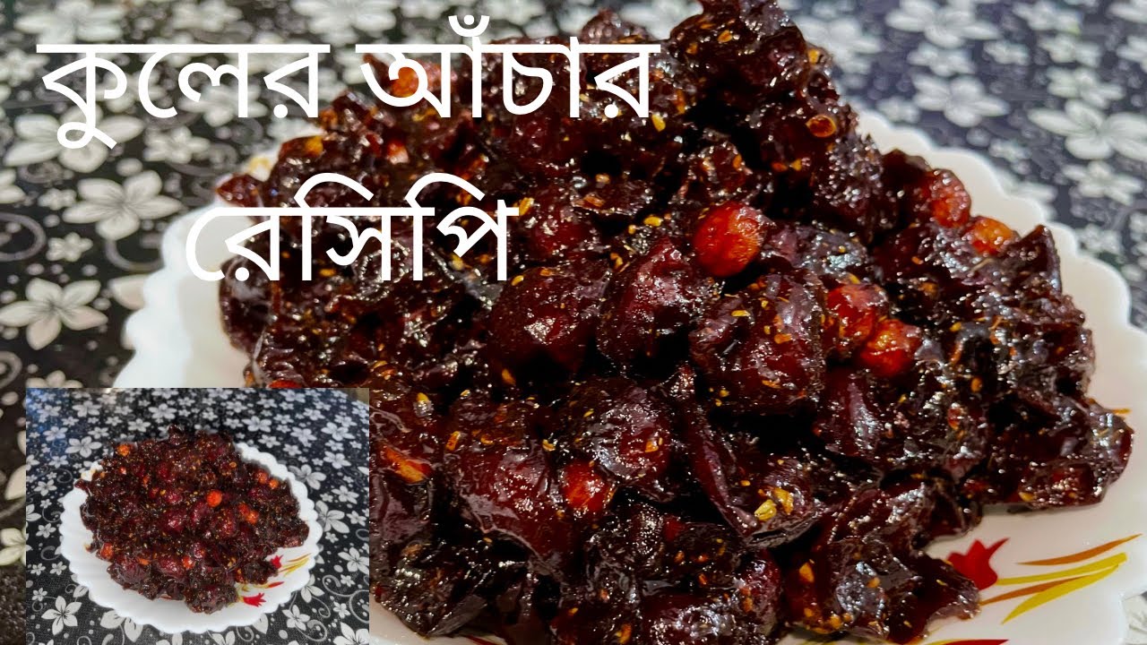 কুলের আঁচার রেসিপি- Kuler Achar Recipe In Bengali - Bengali Pickle ...