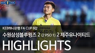 수원삼성 vs 제주유나이티드 : 2018 KEB하나은행 FA CUP 8강 H/L - 2018.10.17