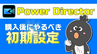 【PowerDirectorの初期設定】これをするだけで作業効率がマジで変わります⭐︎PowerDirectorを購入したらまずやっておきましょう！【パワーディレクター 初期設定】